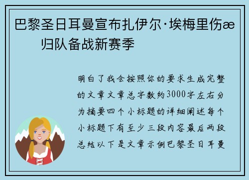 巴黎圣日耳曼宣布扎伊尔·埃梅里伤愈归队备战新赛季 巴黎圣日耳曼宣布扎伊尔·埃梅里伤愈归队备战新赛季
