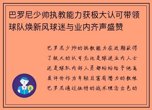 巴罗尼少帅执教能力获极大认可带领球队焕新风球迷与业内齐声盛赞