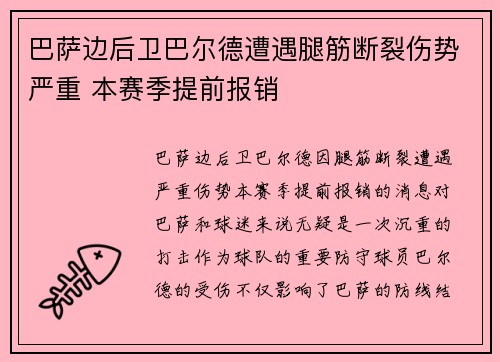 巴萨边后卫巴尔德遭遇腿筋断裂伤势严重 本赛季提前报销 巴萨边后卫巴尔德遭遇腿筋断裂伤势严重 本赛季提前报销