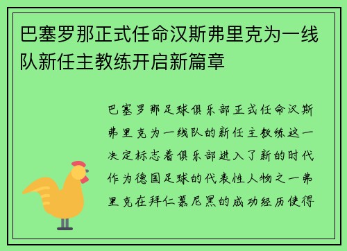 巴塞罗那正式任命汉斯弗里克为一线队新任主教练开启新篇章 巴塞罗那正式任命汉斯弗里克为一线队新任主教练开启新篇章