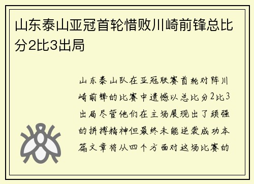 山东泰山亚冠首轮惜败川崎前锋总比分2比3出局 山东泰山亚冠首轮惜败川崎前锋总比分2比3出局