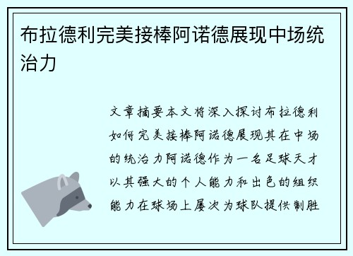 布拉德利完美接棒阿诺德展现中场统治力 布拉德利完美接棒阿诺德展现中场统治力