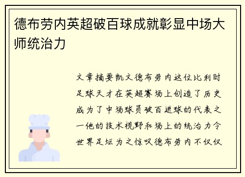 德布劳内英超破百球成就彰显中场大师统治力