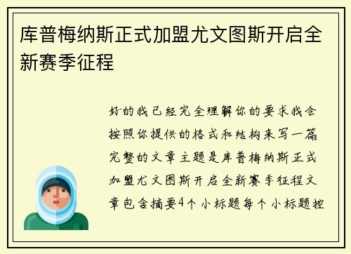 库普梅纳斯正式加盟尤文图斯开启全新赛季征程 库普梅纳斯正式加盟尤文图斯开启全新赛季征程