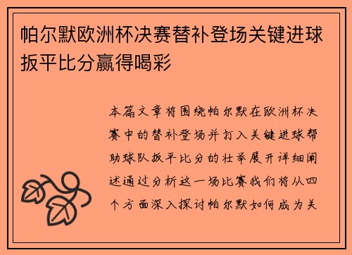 帕尔默欧洲杯决赛替补登场关键进球扳平比分赢得喝彩 帕尔默欧洲杯决赛替补登场关键进球扳平比分赢得喝彩