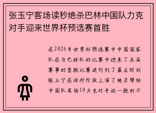 张玉宁客场读秒绝杀巴林中国队力克对手迎来世界杯预选赛首胜 张玉宁客场读秒绝杀巴林中国队力克对手迎来世界杯预选赛首胜