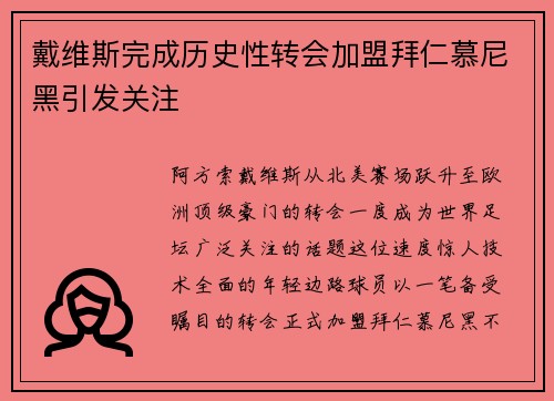 戴维斯完成历史性转会加盟拜仁慕尼黑引发关注 戴维斯完成历史性转会加盟拜仁慕尼黑引发关注