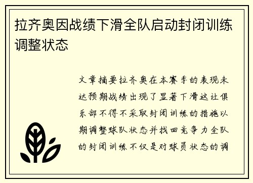 拉齐奥因战绩下滑全队启动封闭训练调整状态 拉齐奥因战绩下滑全队启动封闭训练调整状态