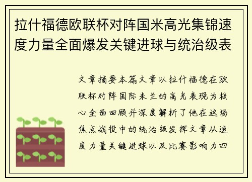 拉什福德欧联杯对阵国米高光集锦速度力量全面爆发关键进球与统治级表现