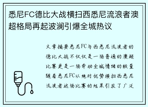 悉尼FC德比大战横扫西悉尼流浪者澳超格局再起波澜引爆全城热议 悉尼FC德比大战横扫西悉尼流浪者澳超格局再起波澜引爆全城热议