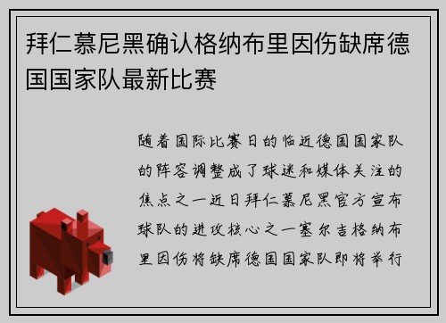 拜仁慕尼黑确认格纳布里因伤缺席德国国家队最新比赛 拜仁慕尼黑确认格纳布里因伤缺席德国国家队最新比赛