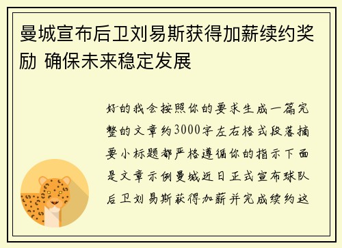 曼城宣布后卫刘易斯获得加薪续约奖励 确保未来稳定发展