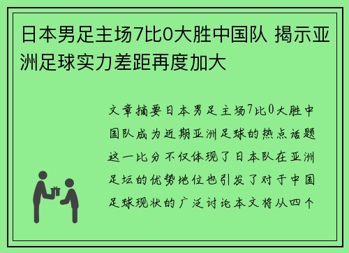 日本男足主场7比0大胜中国队 揭示亚洲足球实力差距再度加大