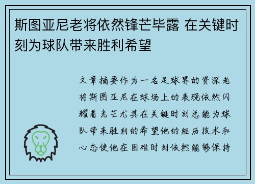 斯图亚尼老将依然锋芒毕露 在关键时刻为球队带来胜利希望 斯图亚尼老将依然锋芒毕露 在关键时刻为球队带来胜利希望