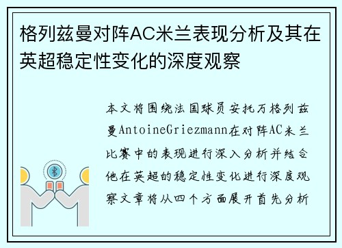 格列兹曼对阵AC米兰表现分析及其在英超稳定性变化的深度观察 格列兹曼对阵AC米兰表现分析及其在英超稳定性变化的深度观察