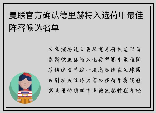 曼联官方确认德里赫特入选荷甲最佳阵容候选名单 曼联官方确认德里赫特入选荷甲最佳阵容候选名单