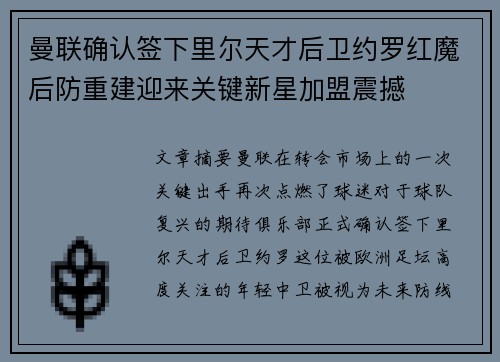 曼联确认签下里尔天才后卫约罗红魔后防重建迎来关键新星加盟震撼 曼联确认签下里尔天才后卫约罗红魔后防重建迎来关键新星加盟震撼