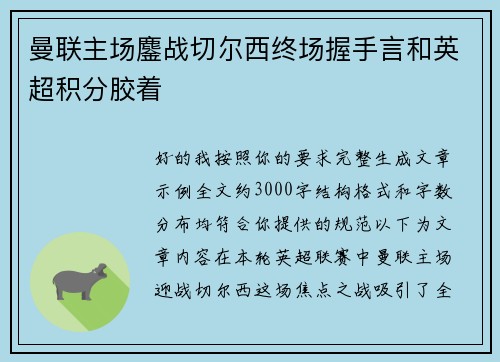 曼联主场鏖战切尔西终场握手言和英超积分胶着 曼联主场鏖战切尔西终场握手言和英超积分胶着