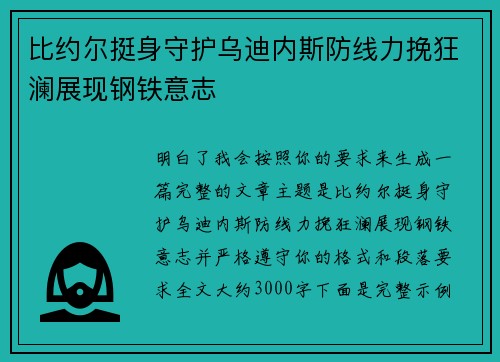 比约尔挺身守护乌迪内斯防线力挽狂澜展现钢铁意志