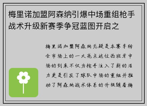 梅里诺加盟阿森纳引爆中场重组枪手战术升级新赛季争冠蓝图开启之