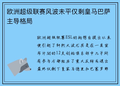 欧洲超级联赛风波未平仅剩皇马巴萨主导格局 欧洲超级联赛风波未平仅剩皇马巴萨主导格局