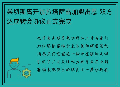 桑切斯离开加拉塔萨雷加盟雷恩 双方达成转会协议正式完成 桑切斯离开加拉塔萨雷加盟雷恩 双方达成转会协议正式完成