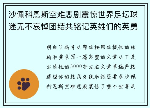 沙佩科恩斯空难悲剧震惊世界足坛球迷无不哀悼团结共铭记英雄们的英勇与坚韧 沙佩科恩斯空难悲剧震惊世界足坛球迷无不哀悼团结共铭记英雄们的英勇与坚韧