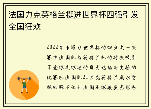 法国力克英格兰挺进世界杯四强引发全国狂欢 法国力克英格兰挺进世界杯四强引发全国狂欢