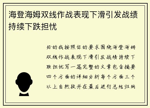 海登海姆双线作战表现下滑引发战绩持续下跌担忧 海登海姆双线作战表现下滑引发战绩持续下跌担忧