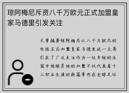 琼阿梅尼斥资八千万欧元正式加盟皇家马德里引发关注 琼阿梅尼斥资八千万欧元正式加盟皇家马德里引发关注