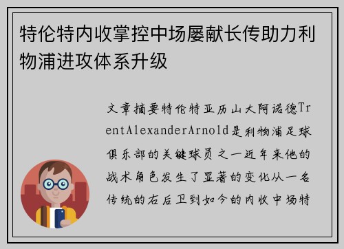 特伦特内收掌控中场屡献长传助力利物浦进攻体系升级 特伦特内收掌控中场屡献长传助力利物浦进攻体系升级
