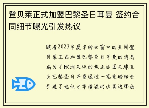 登贝莱正式加盟巴黎圣日耳曼 签约合同细节曝光引发热议 登贝莱正式加盟巴黎圣日耳曼 签约合同细节曝光引发热议