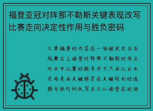 福登亚冠对阵那不勒斯关键表现改写比赛走向决定性作用与胜负密码