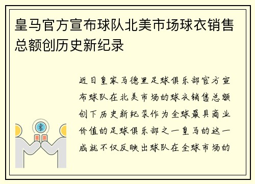 皇马官方宣布球队北美市场球衣销售总额创历史新纪录