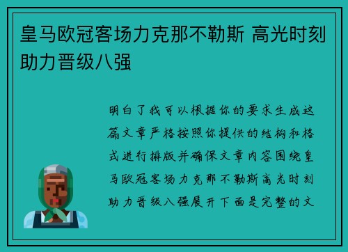 皇马欧冠客场力克那不勒斯 高光时刻助力晋级八强