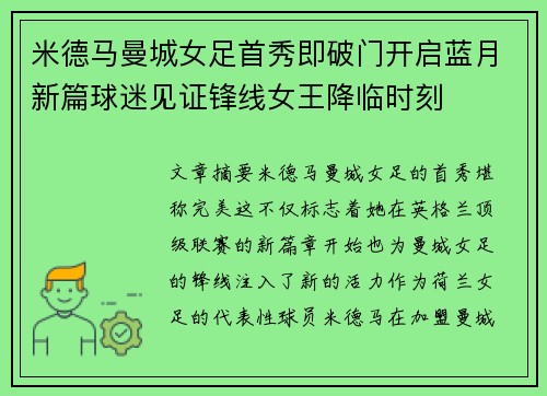 米德马曼城女足首秀即破门开启蓝月新篇球迷见证锋线女王降临时刻 米德马曼城女足首秀即破门开启蓝月新篇球迷见证锋线女王降临时刻