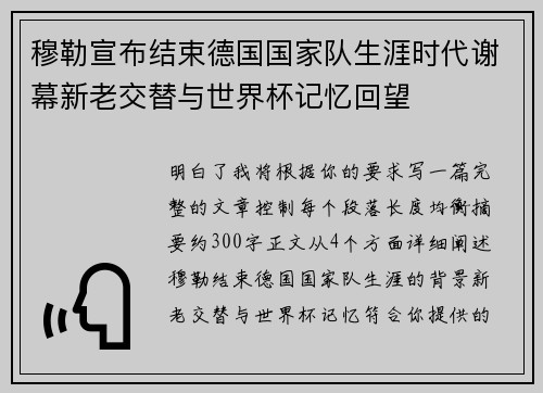 穆勒宣布结束德国国家队生涯时代谢幕新老交替与世界杯记忆回望 穆勒宣布结束德国国家队生涯时代谢幕新老交替与世界杯记忆回望