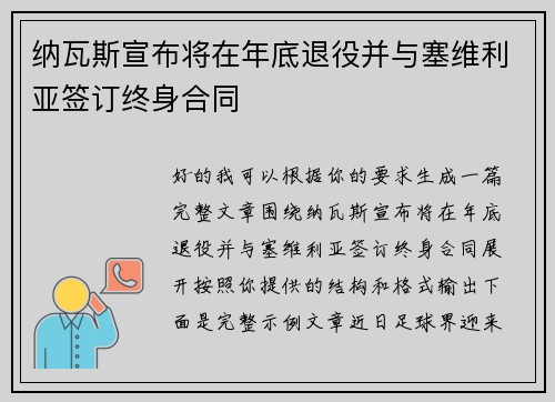纳瓦斯宣布将在年底退役并与塞维利亚签订终身合同
