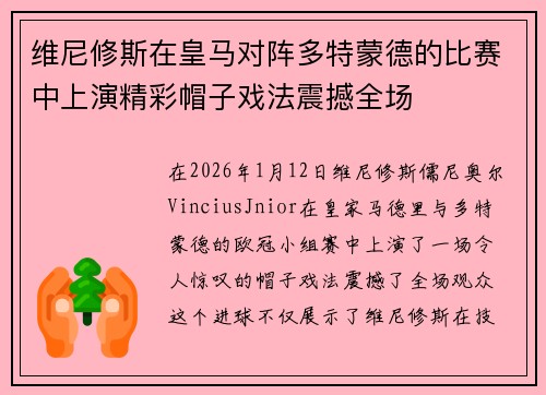 维尼修斯在皇马对阵多特蒙德的比赛中上演精彩帽子戏法震撼全场