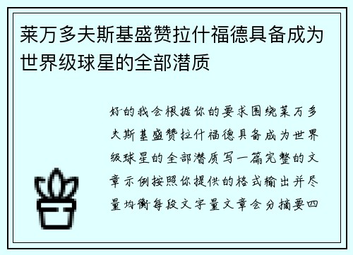 莱万多夫斯基盛赞拉什福德具备成为世界级球星的全部潜质 莱万多夫斯基盛赞拉什福德具备成为世界级球星的全部潜质