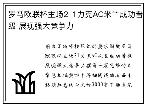 罗马欧联杯主场2-1力克AC米兰成功晋级 展现强大竞争力 罗马欧联杯主场2-1力克AC米兰成功晋级 展现强大竞争力