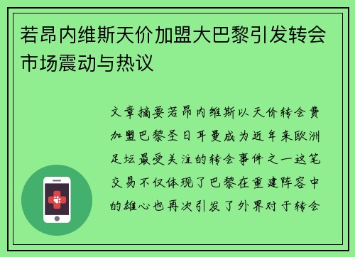 若昂内维斯天价加盟大巴黎引发转会市场震动与热议