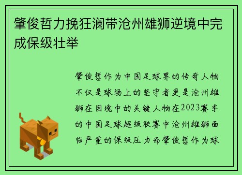 肇俊哲力挽狂澜带沧州雄狮逆境中完成保级壮举 肇俊哲力挽狂澜带沧州雄狮逆境中完成保级壮举