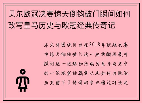 贝尔欧冠决赛惊天倒钩破门瞬间如何改写皇马历史与欧冠经典传奇记 贝尔欧冠决赛惊天倒钩破门瞬间如何改写皇马历史与欧冠经典传奇记