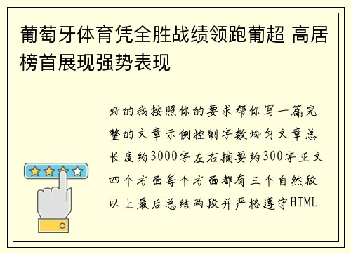 葡萄牙体育凭全胜战绩领跑葡超 高居榜首展现强势表现 葡萄牙体育凭全胜战绩领跑葡超 高居榜首展现强势表现