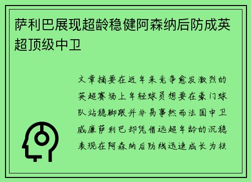 萨利巴展现超龄稳健阿森纳后防成英超顶级中卫