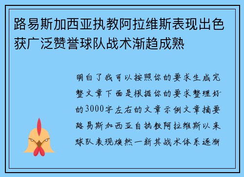 路易斯加西亚执教阿拉维斯表现出色获广泛赞誉球队战术渐趋成熟