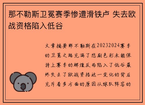 那不勒斯卫冕赛季惨遭滑铁卢 失去欧战资格陷入低谷 那不勒斯卫冕赛季惨遭滑铁卢 失去欧战资格陷入低谷