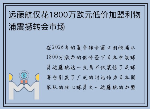远藤航仅花1800万欧元低价加盟利物浦震撼转会市场
