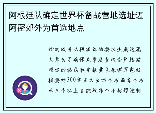 阿根廷队确定世界杯备战营地选址迈阿密郊外为首选地点